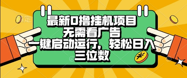 最新口撸挂G项目，无需看广告，一键启动全自动运行，轻松日入三位数【揭秘】-稀缺资源库
