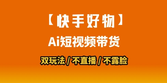 【快手好物】短视频带货，搬运拼接+数字人双玩法，操作简单，会玩手机就行-稀缺资源库