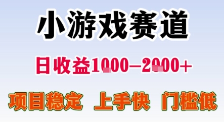 暑期暴力一天收益1-2k+ 稳定项目，小游戏赛道，项目稳定，上手快，门槛低【揭秘】-稀缺资源库