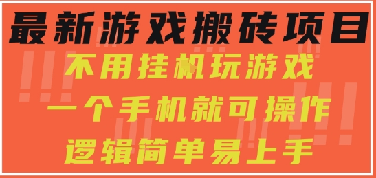 最新游戏搬砖项目，小白纯手机可操作，不用挂G玩游戏，日入3张【揭秘】-稀缺资源库