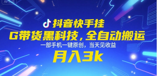 抖音快手挂G带货黑科技，全自动搬运，一部手机一键原创，当天见收益，月入3k+【揭秘】-稀缺资源库