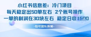 小红书信息差冷门项目一单利润30块每天稳定1.5k左右2个账号操作-稀缺资源库