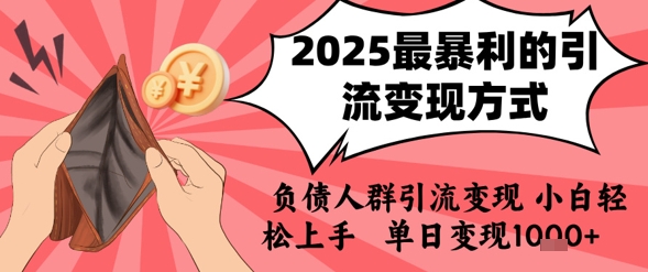 2025年最暴利的引流变现方式，负债人群引流变现，小白轻松上手，日入1k-稀缺资源库