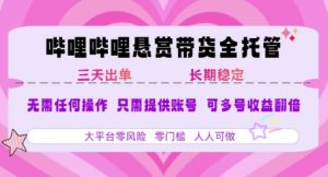 B站悬赏带货全托管，自测稳定，只需提供账号，无需基础，小白宝妈轻松上手，单日稳定3张【揭秘】-稀缺资源库