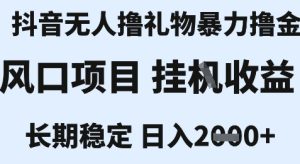 最新风口抖音无人暴力撸金技术,不违规不封号,一个小时收益2k+,小白当天拿结果【揭秘】-稀缺资源库