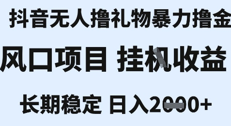 最新风口抖音无人暴力撸金技术，不违规不封号，一个小时收益2k+，小白当天拿结果【揭秘】-稀缺资源库