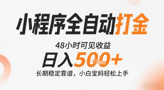 小程序全自动打金，快速可见收益，日入5张+长期稳定靠谱，操作简单【揭秘】-稀缺资源库