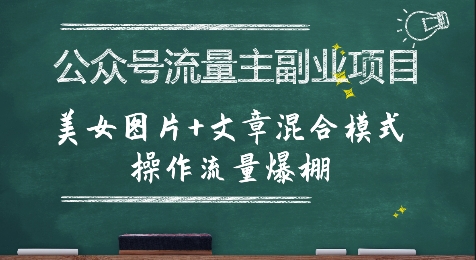 公众号流量主副业项目，美女图片+文章混合模式操作流量爆棚-稀缺资源库