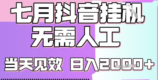 2025七月最新抖音挂G撸金项目，小白当天也能拿结果，单号产出2k+，小白当天上手【揭秘】-稀缺资源库