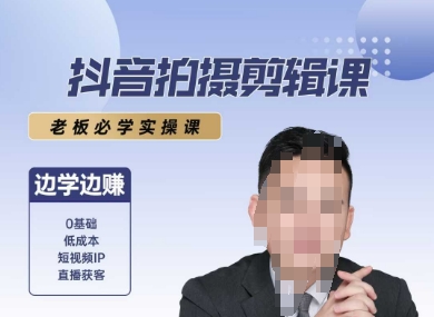 抖音拍摄剪辑课，老板必学实操课，边学边挣-稀缺资源库