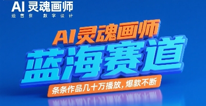 AI灵魂画师，蓝海赛道，条条作品几十W播放，爆款不断-稀缺资源库