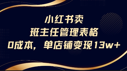小红书卖班主任管理表格，0成本单店变现13w-稀缺资源库
