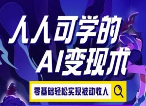 人人可学的AI变现术,零基础轻松实现被动收入-稀缺资源库