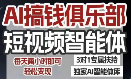 AI搞钱俱乐部短视频智能体，AI智能体实战，抖音+小红书双项目，每天两小时即可轻松变现-稀缺资源库