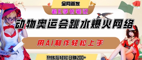 动物奥运会跳水视频刷爆短视频，流量爆炸，用AI工具轻松实现，熟练上手后轻松日入2张+-稀缺资源库