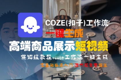 COZE(扣子)工作流一键生成高端商品展示短视频，保姆级教程，零基础快速人门-稀缺资源库