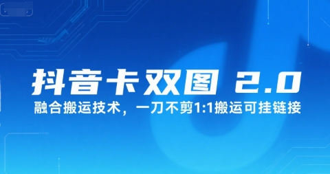抖音卡双图文2.0融合搬运技术，一刀不剪1：1搬运可挂链接-稀缺资源库
