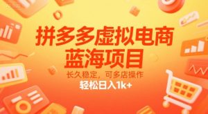 拼多多虚拟电商,蓝海项目,长久稳定,可多店操作,轻松日入1k+-稀缺资源库