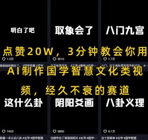 点赞20W,3分钟教会你用AI制作国学智慧文化类视频,经久不衰的赛道-稀缺资源库