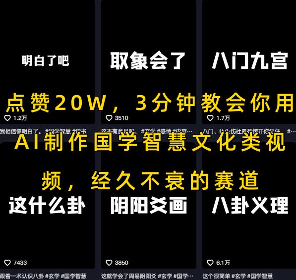 点赞20W，3分钟教会你用AI制作国学智慧文化类视频，经久不衰的赛道-稀缺资源库