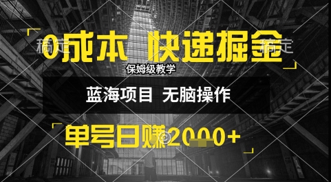 0成本快递掘金玩法，日入1k+，小白30分钟上手，收益嘎嘎猛【揭秘】-稀缺资源库