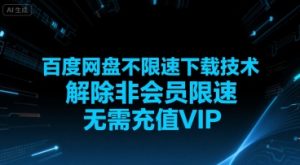 百度网盘不限速下载技术，解除非会员限速，无需充值VIP-稀缺资源库