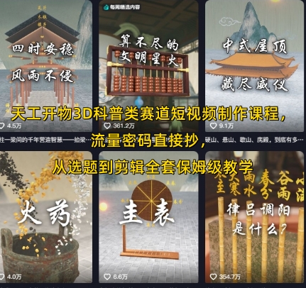 天工开物3D科普类赛道短视频制作课程，流量密码直接抄，从选题到剪辑全套保姆级教学-稀缺资源库