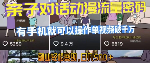 AI引爆短视频，亲子对话动漫流量密码，有手机就可以操作，单视频破千万播放，副业轻松变现，日入5张【揭秘】-稀缺资源库