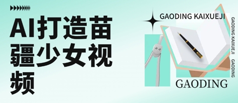 用AI打造苗疆少女视频，单日变现多张，高质量作品引爆流量-稀缺资源库