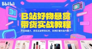 B站好物悬赏带货实战教程，平台流量大，抓住这波带货红利，别再盯着抖音内卷了-稀缺资源库