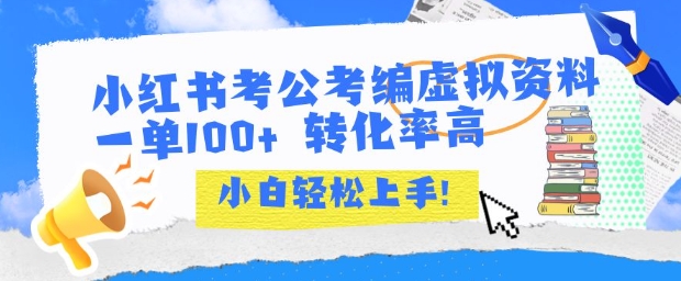 小红书考公考编虚拟资料出售一单100+  转化率高  小白可轻松上手-稀缺资源库