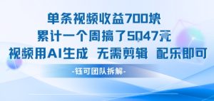 单条视频收益7张+累计一个周搞了5k+视频用AI生成无需剪辑配乐即可-稀缺资源库