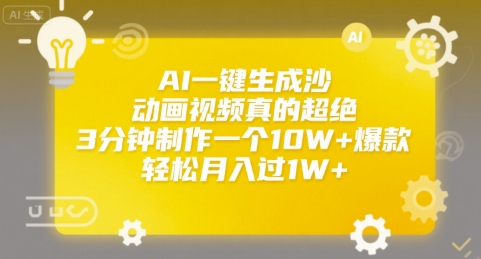 AI一键生成沙雕动画视频真的超绝，3分钟制作一个10W+爆款，轻松月入过1W+【揭秘】-稀缺资源库