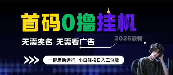 首码0撸全自动挂G项目，无需实名无需看广告，小白轻松日入3位数，多号短阵收益无上限【揭秘】-稀缺资源库