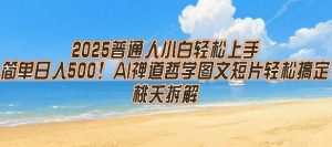 2025普通人小白轻松上手，简单日入5张，AI禅道哲学图文短片轻松搞定-稀缺资源库