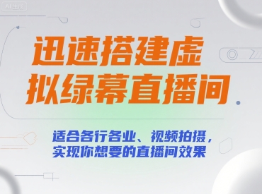 迅速搭建虚拟绿幕直播间，适合各行各业、视频拍摄，实现你想要的直播间效果-稀缺资源库