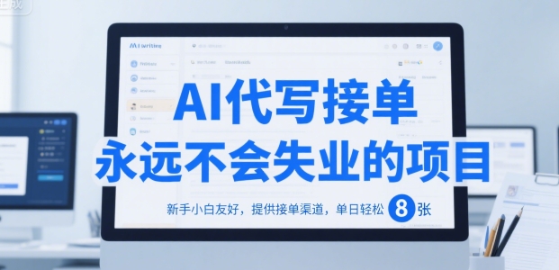 AI代写接单，永远不会失业的项目，新手小白友好，提供接单渠道，单日轻松 8张【揭秘】-稀缺资源库