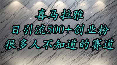 喜马拉雅，小而精的流量赛道，日进500+精准创业粉-稀缺资源库