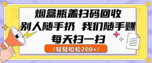 烟盒瓶盖扫码回收，别人随手扔 我们随手挣，闷声发大财，每天扫一扫，轻轻松松2张【揭秘】-稀缺资源库