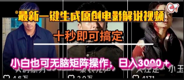 最新一键生成原创电影解说视频，几秒即可搞定， 小白也可无脑矩阵操作，日入1k+【揭秘】-稀缺资源库