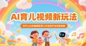 AI育儿视频新玩法,穷开心AI改编唱歌育儿作品制作全流程拆解-稀缺资源库