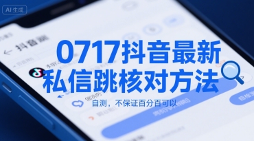 0717抖音最新私信跳核对方法，自测，不保证百分百可以-稀缺资源库