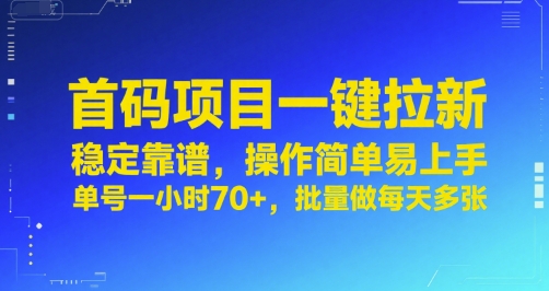 首码项目一键拉新，稳定靠谱，操作简单易上手，单号一小时70+，批量做每天多张【揭秘】-稀缺资源库