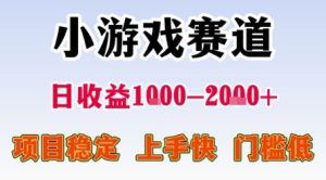 小游戏赛道，一天收益1k-2k+ 稳定项目，门槛低，上手快适合新人小白【揭秘】-稀缺资源库
