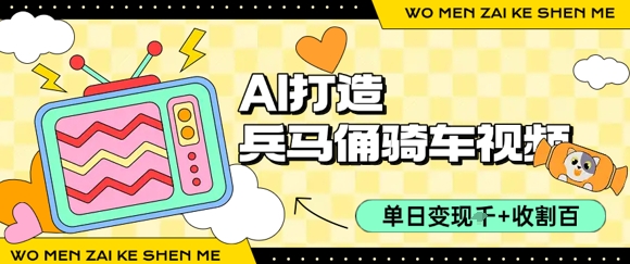 用AI打造兵马俑骑单车视频，单日变现1k+，轻松收割百万播放-稀缺资源库