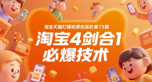 淘宝天猫打爆班原创高阶第73期，淘宝4剑合1必爆技术-稀缺资源库