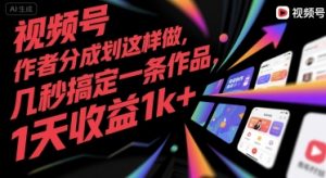 视频号创作者分成计划这样做,几秒搞定一条作品,1天收益1k+【揭秘】-稀缺资源库
