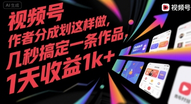 视频号创作者分成计划这样做，几秒搞定一条作品，1天收益1k+【揭秘】-稀缺资源库