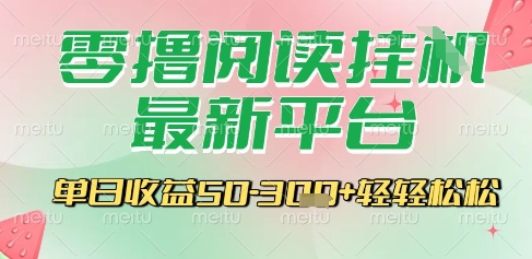 最新零撸阅读挂G平台，一键自动运行，一部手机即可操作，单日收益3张轻轻松松【揭秘】-稀缺资源库