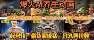 最新速成AI养生动画,轻松打造爆款视频,豆包+AI,日入四位数【揭秘】-稀缺资源库